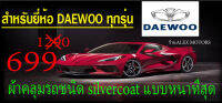 ผ้าคลุมรถยนต์daewooแบบตัดตรงรุ่นและปีCR-Z