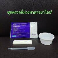 ที่ตรวจฉี่ม่วงหาสารยาไอซ์ metamfetamine แบบตลับหยด ยี่ห้อ gpo