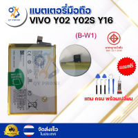 แบตเตอรี่ แบตเตอรี่โทรศัพท์ มือถือ Vivo Y02 Y02S Y16  แถมชุดไขควง+กาว (ครบพร้อมเปลี่ยน)