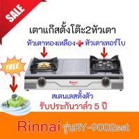 Rinnai เตาแก๊ส หัวทองเหลือง+เทอร์โบ RY-9002SST+หัวปรับL-325+สายยางนำแก๊ส+เข็มขัดรัดสายแก๊ส