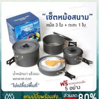 MOO หม้อสนาม [ลด 30% ใส่โค้ดPAPR0119] DS-500 Outdoor Camping Cooking Set DS500 ชุดหม้อสนามแคมป์ปิ้งสำหรับ5-6คน หม้อสนาม แคมป์ หม้อแคมป์ปิ้ง อุปกรณ์แคมป์ปิ้ง