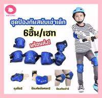 Babyloved ?พร้อมส่ง? [6 ชิ้น/ชุด]สนับเข่า อุปกรณ์ป้องกันตัว อุปกรณ์ป้องกัน  อุปกรณ์ป้องกันเด็ก อุปกรณ์ป้องกันสเก็ต อุปกรณ์ป้องกันกีฬา