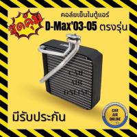 ตู้แอร์ คอล์ยเย็น แอร์ รถยนต์ ISUZU D-MAX Dmax D-max 03 - 05 อีซูซุ ดีแม็กซ์ ดีแม็ก 2003 - 2005 คอยเย็น แผง คอล์ยย็นแอร์ รถ แอ