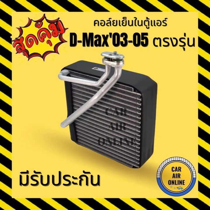 โปรโมชั่น-ตู้แอร์-คอล์ยเย็น-แอร์-รถยนต์-isuzu-d-max-dmax-03-05-อีซูซุ-ดีแม็กซ์-ดีแม็ก-2003-2005-คอยเย็น-แผง-คอล์ยย็นแอร์-รถ-แอ-ราคาถูก-อะไหล่แอร์-คอมแอร์-อะไหล่แอร์บ้าน-อะไหล่เครื่องปรับอากาศ