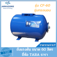 ถังแรงดัน ไดอะแฟรม ปั๊มอัตโนมัติ (Diaphragm Tank) ยี่ห้อ ธารา TARA ขนาด 60 ลิตร รุ่นทรงนอน ถังเหล็กไดอะแฟรม 60 ลิตร