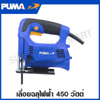 PUMA เลื่อยจิ๊กซอว์ 450 วัตต์ พร้อมใบเลื่อย 2 ใบ รุ่น PM-431J ( Jig Saw ) เลื่อยฉลุไฟฟ้า เลื่อยตัดไม้ ตัดเหล็ก