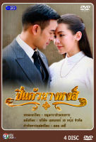 DVD ละครไทย เรื่อง ปี่แก้วนางหงส์ (4แผ่นจบ)