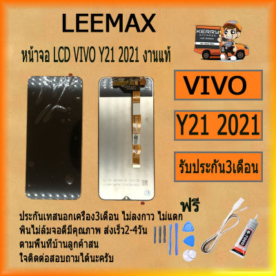 หน้าจอLCDVIVO Y21 2021LCDDisplayพร้อมทัชสกรีนจอ+ทัชสำหรับLCDฟรีไขควง+กาว+สายUSB