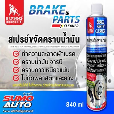 สเปรย์ขจัดคราบน้ำมัน 840ml SUMO