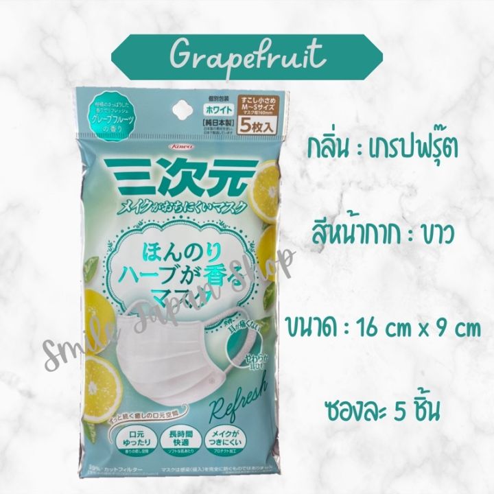 สินค้าขายดี-camomile-พร้อมส่ง-หน้ากากญี่ปุ่น-มีกลิ่นหอมสดชื่น-เลอะเครื่องสำอางค์ยาก-japan-mask-rose-grapefruit