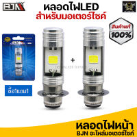 [1 แถม 1 ] ไฟหน้า LED AC/DC ไฟขาว ไฟหน้ารถมอเตอร์ไซค์ 12V.