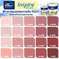 ICI Dulux อินสไปร์ สีชมพู แดง สีทาภายนอก+ภายใน ชนิดกึ่งเงา ขนาด 3 ลิตร/9 ลิตร สีสด ทนทาน กลิ่นอ่อน