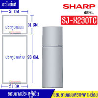 ขอบยางประตูตู้เย็นSharp-ขาร์ป รุ่น SJ-X230TC*อะไหล่แท้ (ขอบยางแบบศรกดตามร่อง) อะไหล่แท้ตรงรุ่นใส่ง่าย อะไหล่แท้อายุการใช้งานยาวนาน