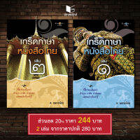 สถาพรบุ๊คส์ หนังสือ เกร็ดภาษาหนังสือไทย เล่ม 1-2 โดย ส.พลายน้อย