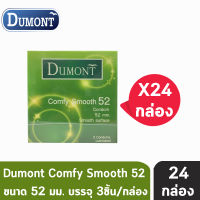 Dumont Comfy ดูมองต์ คอมฟี่ สมูธ ขนาด 52 มม. บรรจุ 3 ชิ้น [24 กล่อง] ถุงยางอนามัย condom ถุงยาง