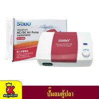 Sobo AC/DC Air Pump SB-10000 ปั้มอ็อกซิเจน ปั้มลม 2 ทาง พร้อมแบตเตอรี่