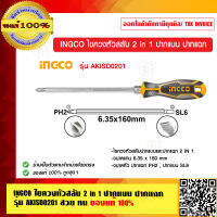 INGCO ไขควงหัวสลับ 2 in 1 ปากแบน ปากแฉก รุ่น AKISD0201 สวย ทน ของแท้ 100%