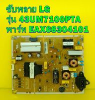 POWER SUPPLY ซับพลาย LG รุ่น 43UM7100 พาร์ท EAX67209001 / EAX68304101 ของแท้ถอด มือ2