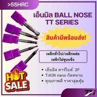 End Mill carbide [Ball Nose] รุ่นTT R3-5   55HRC เอ็นมิลคาร์ไบด์หัวบอล สำหรับงานเหล็กหล่อ งานวัสดุเหล็ก(ไม่ชุบเเข็ง) ชุดขนาดมาตรฐาน ของแท้ คุณภาพเกินราคา