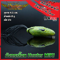 มิกิ ฮันเตอร์ MIKI HUNTER (มังกรเลื้อย)