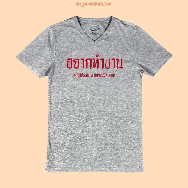 การออกแบบเดิมเสื้อยืดลาย-อยากทำงาน-เสื้อยืด-คอวี-เสื้อยืดตลกๆ-เสื้อยืดวัยรุ่นs-5xl