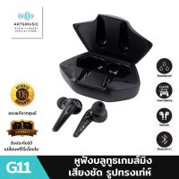 หูฟังไร้สาย TWS รุ่น G11 หูฟังสำหรับเล่นเกมส์ กล่องชาร์จไร้สาย 9D หูฟังสเตอริโอ หูฟังบลูทูธ Bluetooth 5.1 พกพาสะดวก บลูทูธไร้สาย สินค้ามีรับประกันจากร้าน1ปี