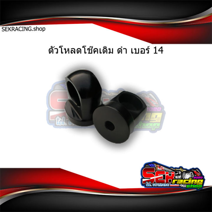 ตัวโหลดโช๊คเดิมเวฟ-เบอร์14-อุปกรณ์แต่งรถ-เลือกสีก่อนกดสั่งซื้อ