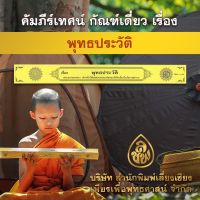 คัมภีร์เทศน์ กัณฑ์เดี่ยว พุทธประวัติ (ขนาด43x4.5ซม.)สำหรับพระภิกษุสามเณรใช้แสดงธรรมแก่พุทธบริษัทเนื่องในโอกาสต่างๆ