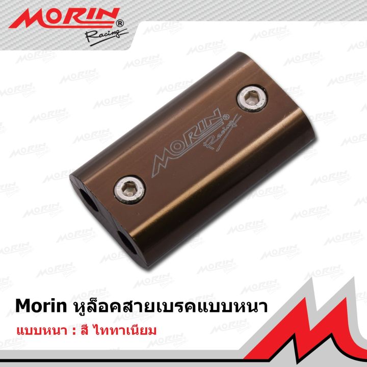 morin-หูล็อคสายคันเร่ง-สายเบรคแต่ง-แบบหนา