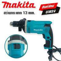 Makita สว่านกระแทก 13 mm. รุ่น M8103  (4 หุน)