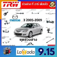 TRW ช่วงล่าง ลูกหมากแร็ค ลูกหมากคันชัก ลูกหมากกันโคลง รถยนต์ Mazda 3 2005 - 2009 (1 ชิ้น) มาตรฐานแท้โรงงาน