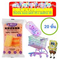 Decontamination Scouring Sponge ฟองน้ำเยื่อไม้ทำความสะอาดครัว ( 20 ชิ้น )