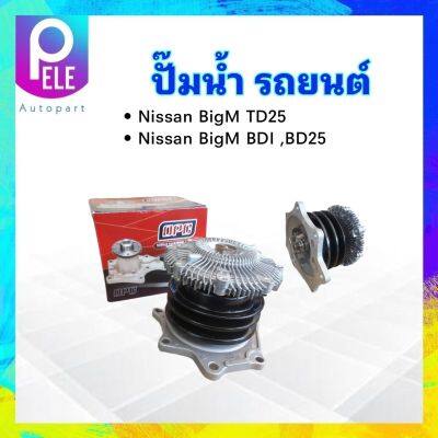 ปั๊มน้ำ Nissan BigM TD25,BDI,D21 ASIAIN GWN-46AF ,OPC N12-815 ปั๊มน้ำรถยนต์  Nissan ปั๊มน้ำ Nissan