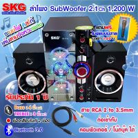 SKG ลำโพง บลูทูธ ซับวูฟเฟอร์ รุ่น AV-7012 D แถมฟรี ไมค์แบบมีสาย