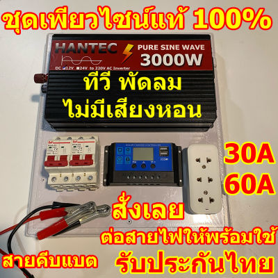 [สินค้าใหม่] เพียวไซน์แท้ 3000W ประกอบติดตั้ง ต่อสายไฟให้พร้อมใช้ เอาไปต่อกับแผงโซล่าเซลล์ และแบต แปลงไฟ 220V ชาร์จเจอร์ 30A 60A อินเวอเตอร์