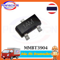 MMBT3904ทรานซิสเตอร์ MMBT3904 SOT23 3904 SOT 2N3904 SMD SOT-23 1AM  (10ชิ้น/แพ็ค) ส่งด่วน ส่งไว ส่งจากประเทศไทย