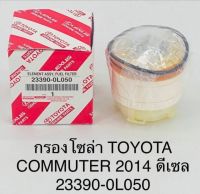 กรองโซล่า  TOYOTA  COMMUTER 2014 ดีเซล  233900L050 OEM