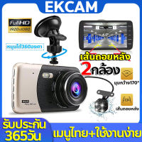 【ของแท้100%】กล้องติดรถยนต์ กล้องคู่HD หน้าและหลัง Full HD 1296P Car Camera เทคโนโลยีWDR+HRD มุมกว้าง170° จอแสดงผล4นิ้ว ระกันศูนย์ 1 ปี ใช้ได้กับรถทุกรุ่น