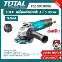 TOTAL เครื่องเจียรไฟฟ้า 4 นิ้ว 900W รุ่น TG10910056 ความเร็วรอบ 12000rpm รองรับงานหนัก ของแท้ 100%