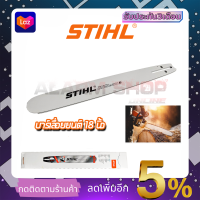 STIHL บาร์เลื่อยยนต์ 18 นิ้ว