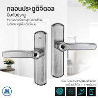 กลอนประตูดิจิตอล มือจับประตู Digital Door lock สแกนลายนิ้วมือล็อค สมาร์ท ล็อค สำหรับ บานเดี่ยว ประตูอะลูมิเนียม ประตูไม้ กลอนประตูดิจิตอล