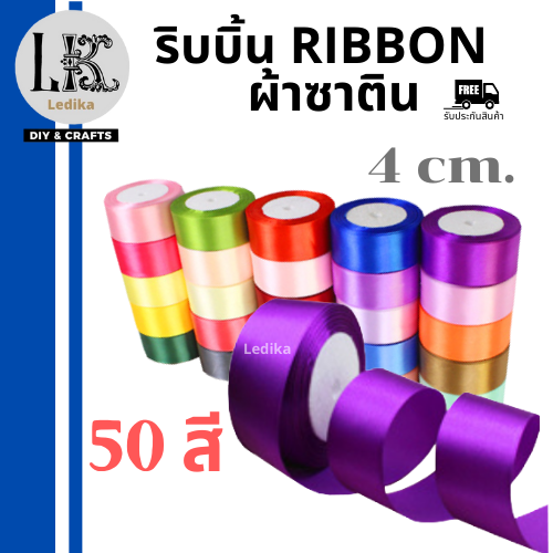 ใหม่-ริบบิ้นผ้าซาติน-satin-ribbon-4-cm-ริบบิ้นห่อของขวัญ-ริบบิ้นพับดอกไม้-ริบบิ้นผูกผม-งานฝีมือ-งานdiy-ริบบิ้นตกแต่ง-พร้อมส่ง