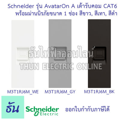 Schneider เต้ารับคอม CAT6 พร้อมม่านนิรภัยขนาด 1 ช่อง รุ่น Avatar On A สีขาว( M3T1RJ6M_WE ), สีเทา( M3T1RJ6M_GY ), สีดำ ( M3T1RJ6M_BK ) สำหรับ CAT6 ธันไฟฟ้าออนไล
