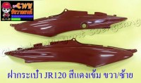 ฝากระเป๋า JR120 สีแดงเข้ม ขวา/ซ้าย