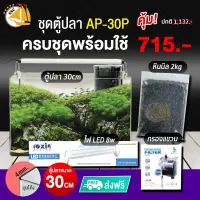 ชุดตู้ปลา EJA AP-30P SET S มาพร้อมกรองกรองแขวนและไฟ LED พร้อมใช้งาน