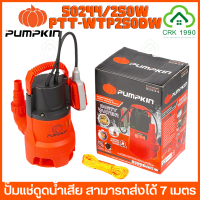 PUMPKIN 50244/PTT-WTP250DW ปั๊มแช่ดูดน้ำเสีย 250W จัดการน้ำขัง น้ำท่วม เปลี่ยนน้ำบ่อปลา ทำน้ำพุ มอเตอร์ทองแดงแท้ 50244 50243 50242