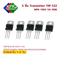 5 ชิ้น Transistor TIP-122 TIP122 NPN 100V 5A 40W Power Transistor By KPRAppCompile