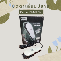 KEMEI  ปัตตาเลี่ยนตัดผมแบบมีสาย รุ่น KM-8834 สีขาว ปัตตาเลี่ยนตัดผมแบบมีสาย ทนทาน ใช้งานได้ดี (มีสินค้าพร้อมส่ง)