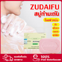 ของแท้100% Zudaifu Sulfur Soap สบู่กำมะถัน สบู่สมุนไพรจีนสบู่ก้อนสบู่กำมะถัน ไวท์เทนนิ่งธรรมชาติ การดูแลผิวหนัง 80g