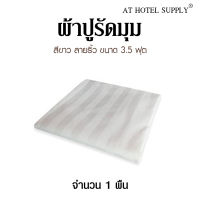 ผ้าปูรัดมุม สีขาว ลายริ้ว 3.5 ฟุต ผ้าคอตต้อน 100% ทอ 300เส้นด้าย 1 ผืน สำหรับห้องพักในโรงแรม รีสอร์ท และAirbnb